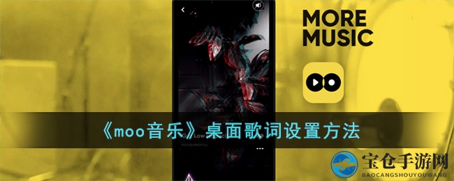 解锁moo音乐，桌面歌词同步，体验音乐新节奏