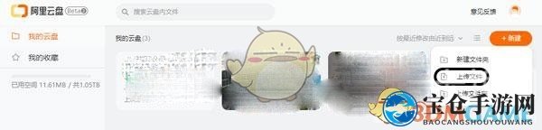 《阿里云盘》电脑端上传文件教程