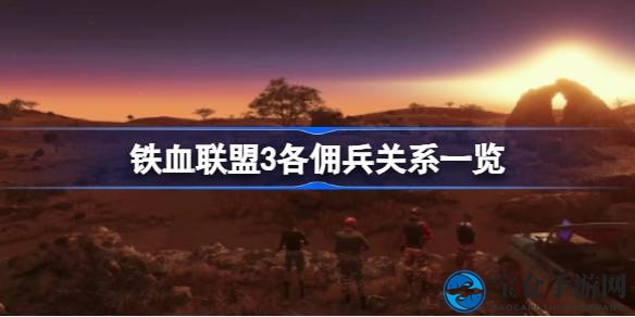 铁血联盟3佣兵纽带：揭秘错综复杂关系网，畅游佣兵江湖