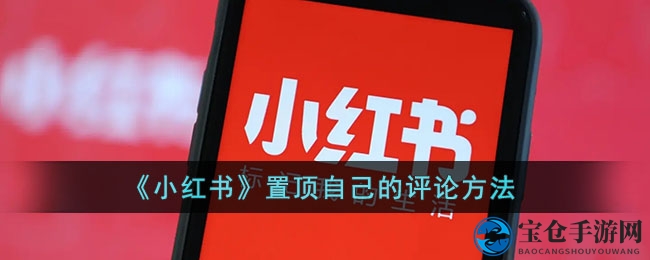 《小红书》置顶自己的评论方法
