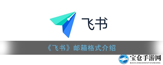 飞书邮箱攻略：轻松掌握邮箱格式技巧