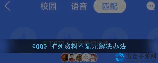 《QQ》校园交友语音连麦位置入口