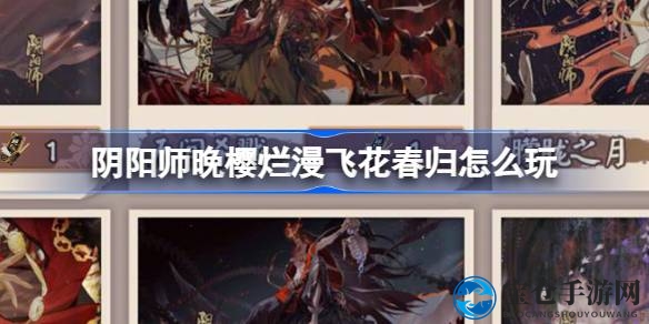 阴阳师“晚樱烂漫·飞花春归”活动盛大开启，丰厚奖品等你来拿