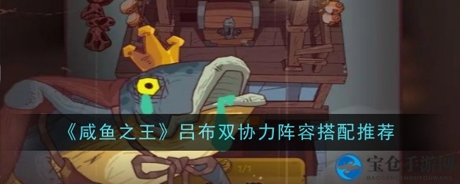 咸鱼吕布战队秘籍大揭秘：协同增血暴击，战力飙升攻略
