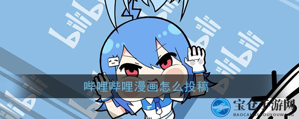 《哔哩哔哩漫画》投稿教程
