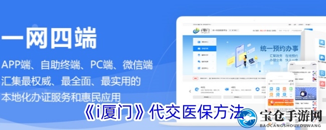 轻松代缴医保，i厦门APP教程大揭秘