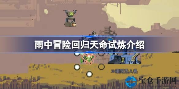 雨中冒险天命试炼模式大揭秘：解锁挑战，收获丰厚的技能装备奖励