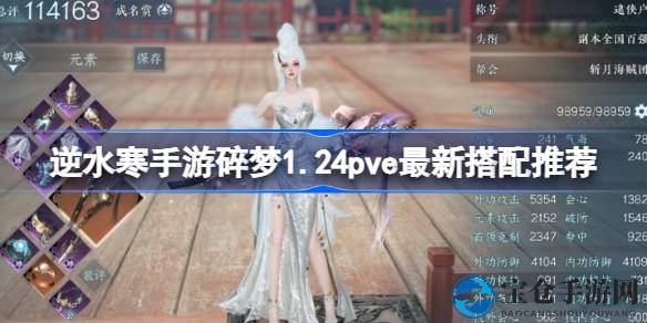 《逆水寒手游》碎梦新版本PVE装备搭配攻略全解析