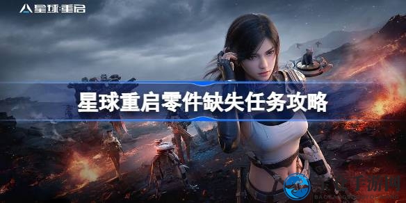 《星球重启》探秘：解锁神秘零件，智慧解谜之旅