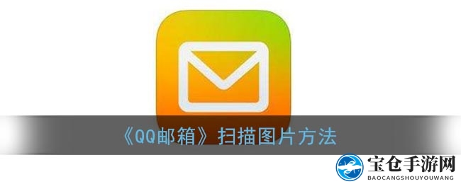 轻松提取信息，手机QQ邮箱图片扫描大揭秘