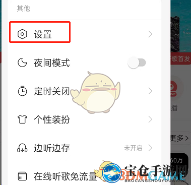 《网易云音乐》后台播放保护设置方法