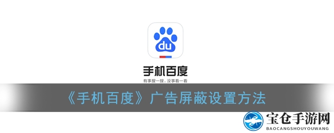 清爽阅读之旅，一键开启百度广告屏蔽新篇章