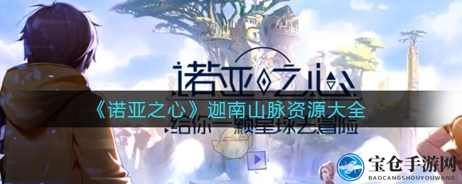 《诺亚之心》迦南山脉资源大全