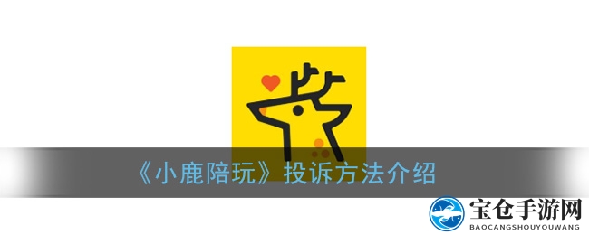 《小鹿陪玩》投诉方法解析