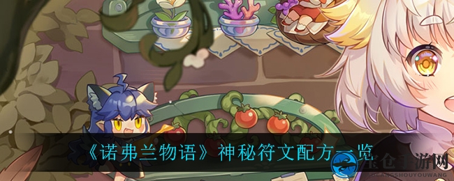 《诺弗兰物语》神秘符文配方全解析