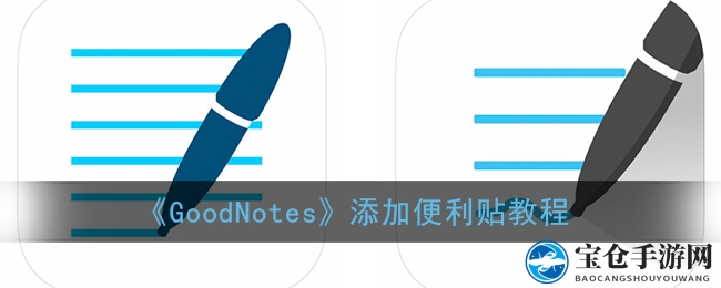 《GoodNotes》添加便利贴教程