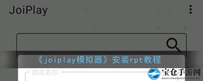 《joiplay模拟器》安装rpt教程