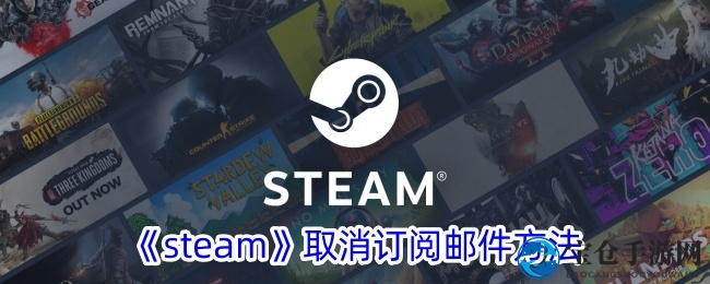 《steam》取消订阅邮件方法