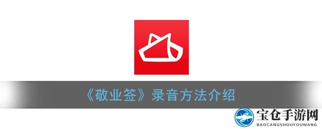 录音新体验，敬业签让生活更有声