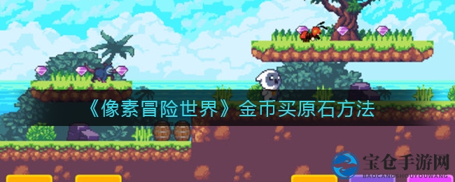 《像素冒险世界》攻略揭秘：金币变原石，装备分解大法！