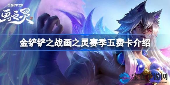 金铲铲之战新季五费卡英雄集结：揭秘乌迪尔、霞洛等传奇阵容