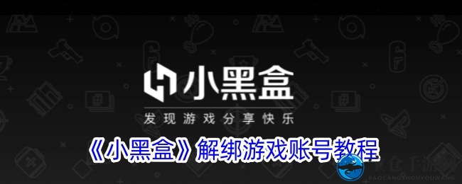 《小黑盒》解绑游戏账号教程