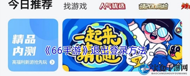 《66手游》轻松退出登录方法