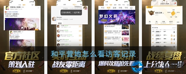 《和平营地》探秘：轻松解锁访客足迹全攻略