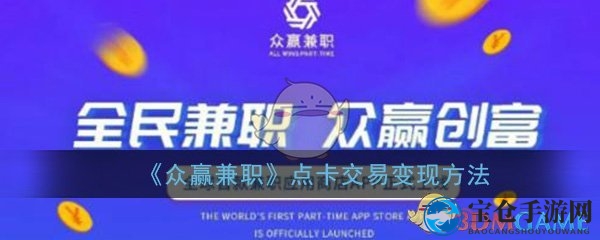 《众赢兼职》点卡交易变现方法