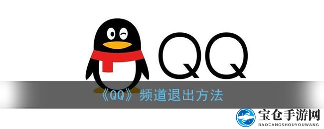 《QQ》频道退出攻略
