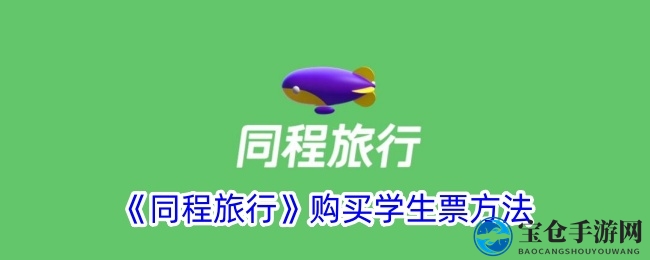 《同程旅行》购买学生票方法