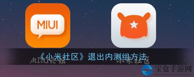 轻松告别内测烦恼！小米社区退出攻略大揭秘
