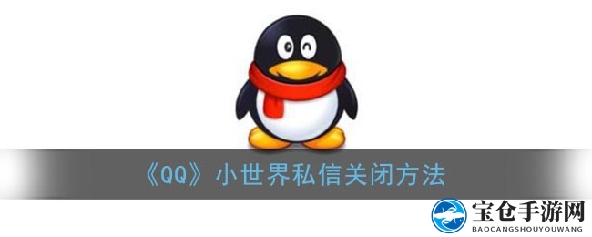 《QQ》小世界私信关闭方法