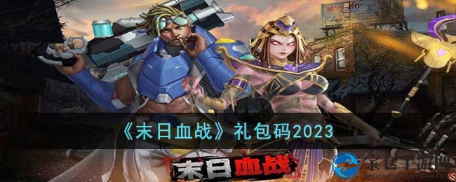 《末日血战》礼包码2023
