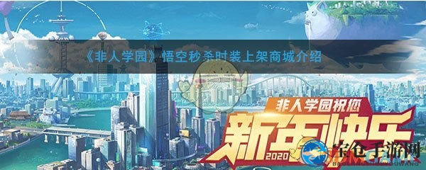 《非人学园》悟空秒杀时装上架商城介绍