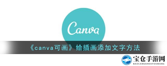 《canva可画》插画文字添加技巧