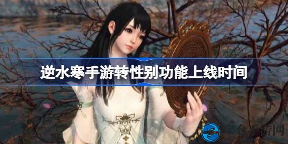 逆水寒手游1.2.3版本新功能揭秘：性别转换与铁衣女角色亮相