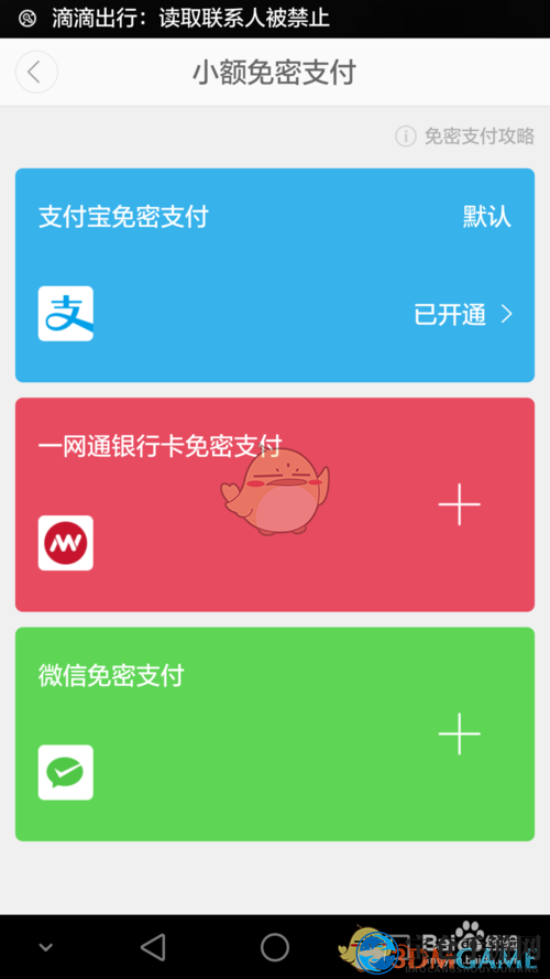 《滴滴打车》设置小额免密支付方法介绍