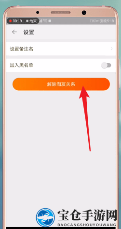 《淘宝》解除好友方法