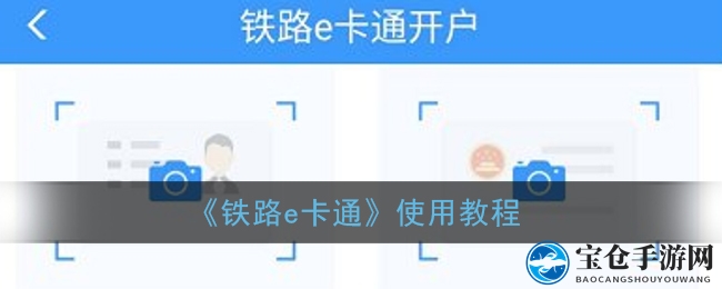轻松上车，铁路e卡通教程攻略大放送