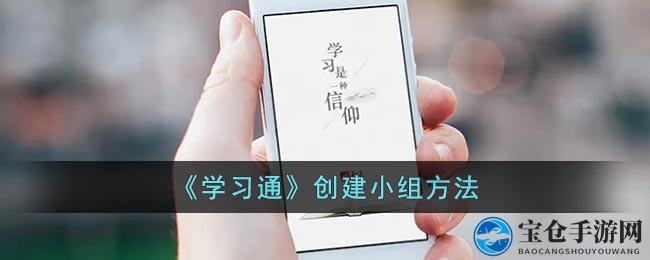 《学习通》创建小组方法