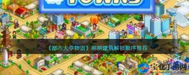 《都市大亨物语》建筑解锁攻略：提升游戏乐趣解锁秘籍