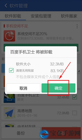 《百度手机卫士》卸载方法说明介绍
