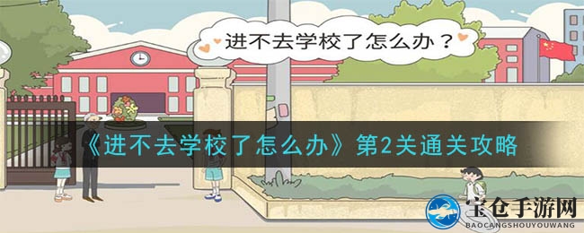 《无法踏入校园的困惑》第二关攻略大揭秘：解锁通关秘诀，轻松闯关！