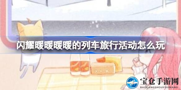 闪耀暖暖列车之旅：梦幻签到赢大奖，探索游戏新乐趣