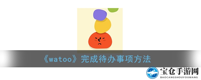 《watoo》完成待办事项方法