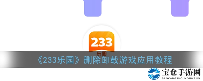 《233乐园》删除卸载游戏应用教程