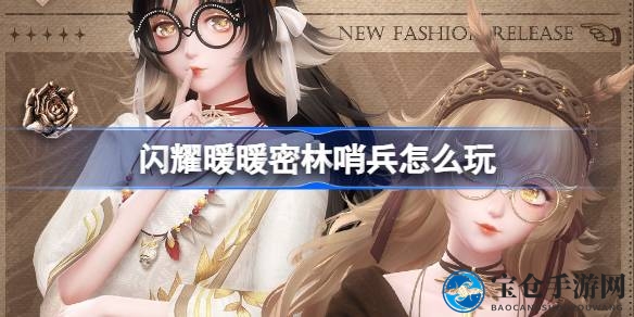 闪耀暖暖新篇章“密林哨兵”拼图活动即将开启，1月18日至28日狂欢来袭，丰厚奖励等你来拿！