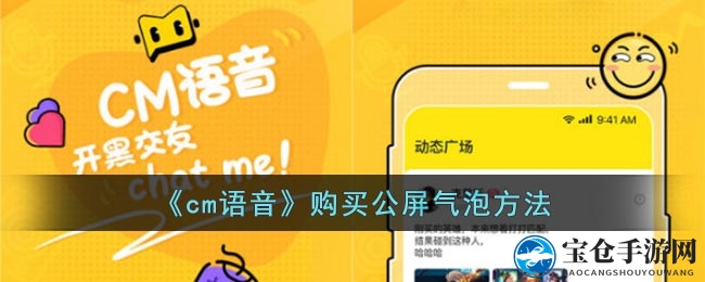 轻松打造个性气泡，CM语音中成为焦点明星