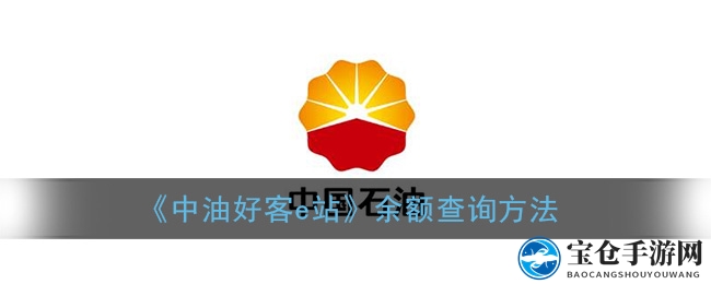 《中油好客e站》余额查询方法